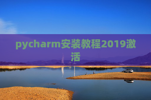 pycharm安装教程2019激活